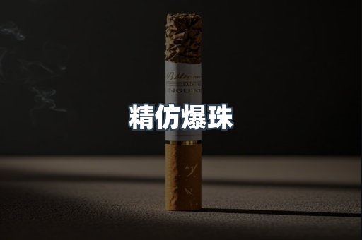 精仿爆珠